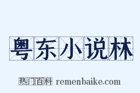 粤东小说林是什么意思的图片